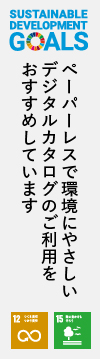 ペーパーレスで環境にやさしいデジタルカタログのご利用をおすすめしています