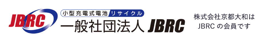 小型充電式電池 リサイクル 一般社団法人JBRC　株式会社京都大和はJBRCの会員です
