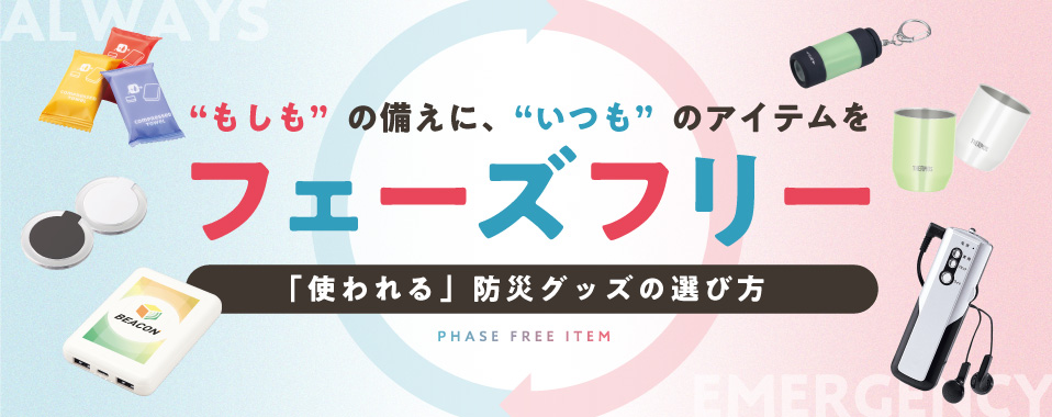 フェーズフリーとは？「使われる」防災グッズの選び方