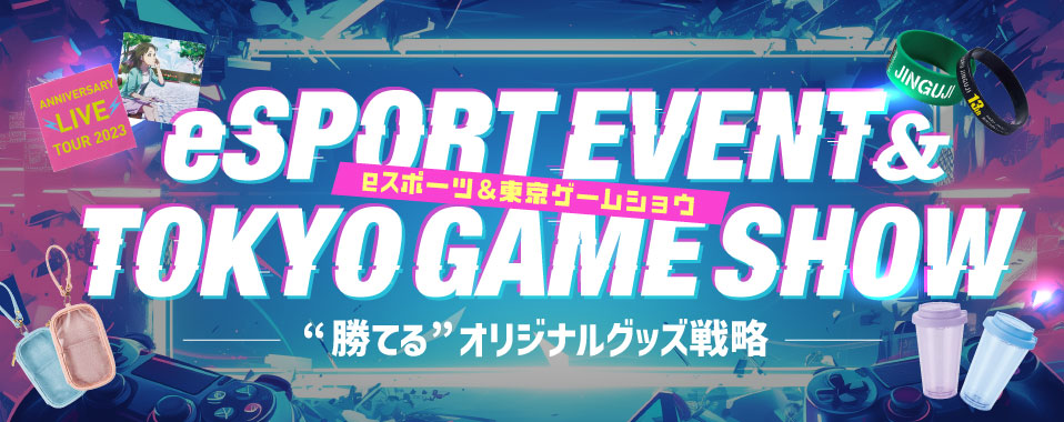 ゲームグッズでファンを惹きつける！東京ゲームショウやeスポーツ大会に最適なオリジナルグッズ制作のポイントと活用法を紹介。
