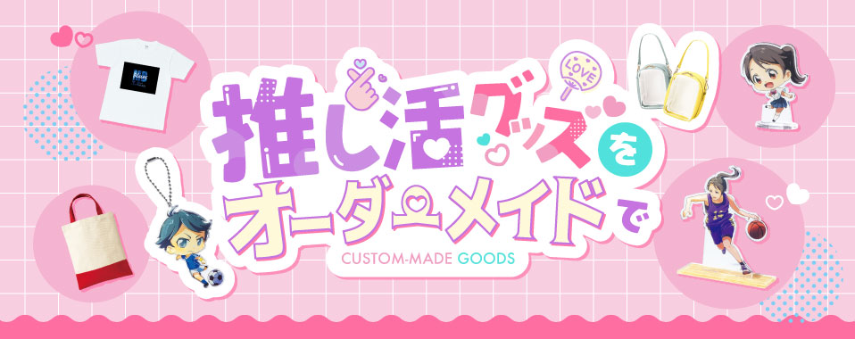 推し活グッズをオーダーメイドで！販促に効くファンマーケティング最新トレンド