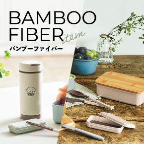 バンブーファイバーアイテム