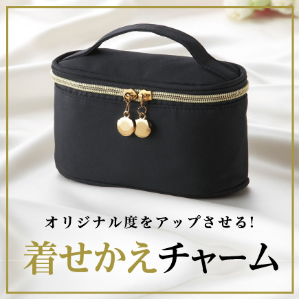 着せかえチャーム