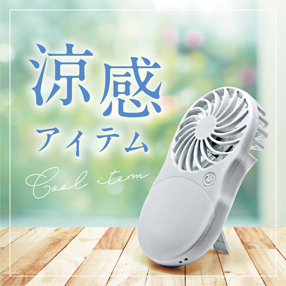 涼感アイテム