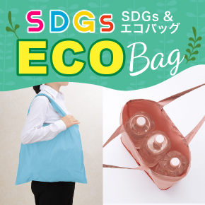 SDGs&エコバッグ