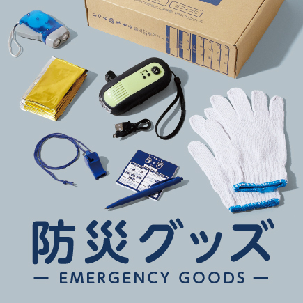 防災グッズ