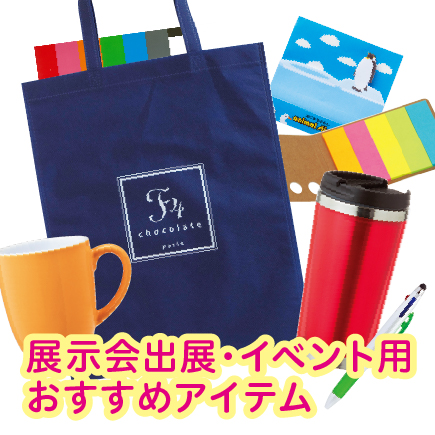 展示会出店・イベント用オススメアイテム