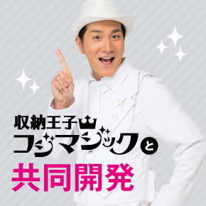 収納王子コジマジックと共同開発