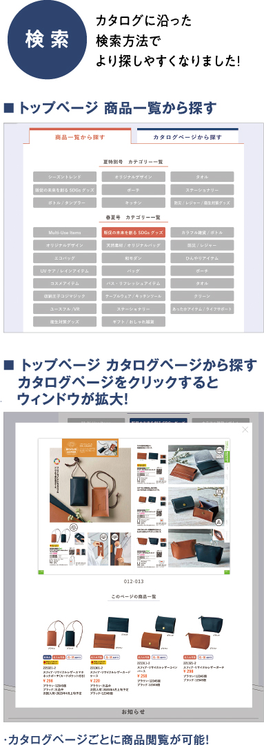 検索　カタログに沿った検索方法でより探しやすくなりました！トップページ 商品一覧から探すトップページ カタログページから探すカタログページをクリックすると
　ウィンドウが拡大!カタログページごとに商品閲覧が可能！