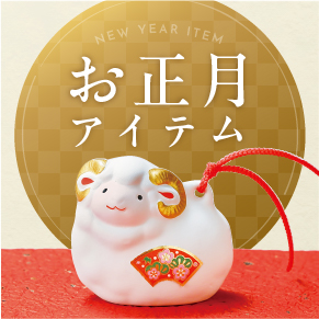お正月アイテム