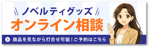 ノベルティグッズオンライン相談はこちら