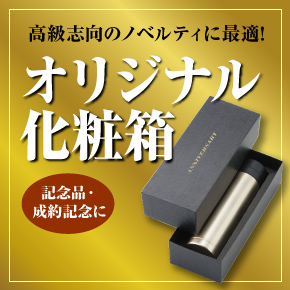 オリジナル化粧箱