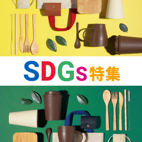 SDGsグッズ