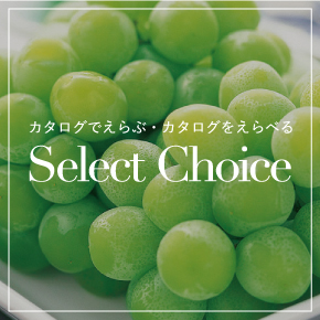 セレクトチョイス