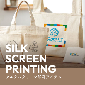 シルクスクリーン印刷アイテム