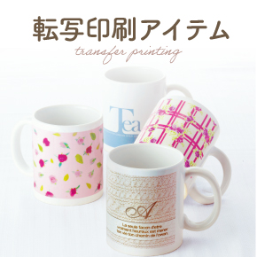 転写印刷アイテム