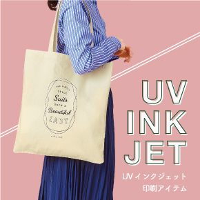 UVインクジェット印刷アイテム